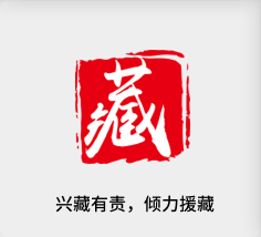 興藏有(yǒu)責，傾力(li)援藏